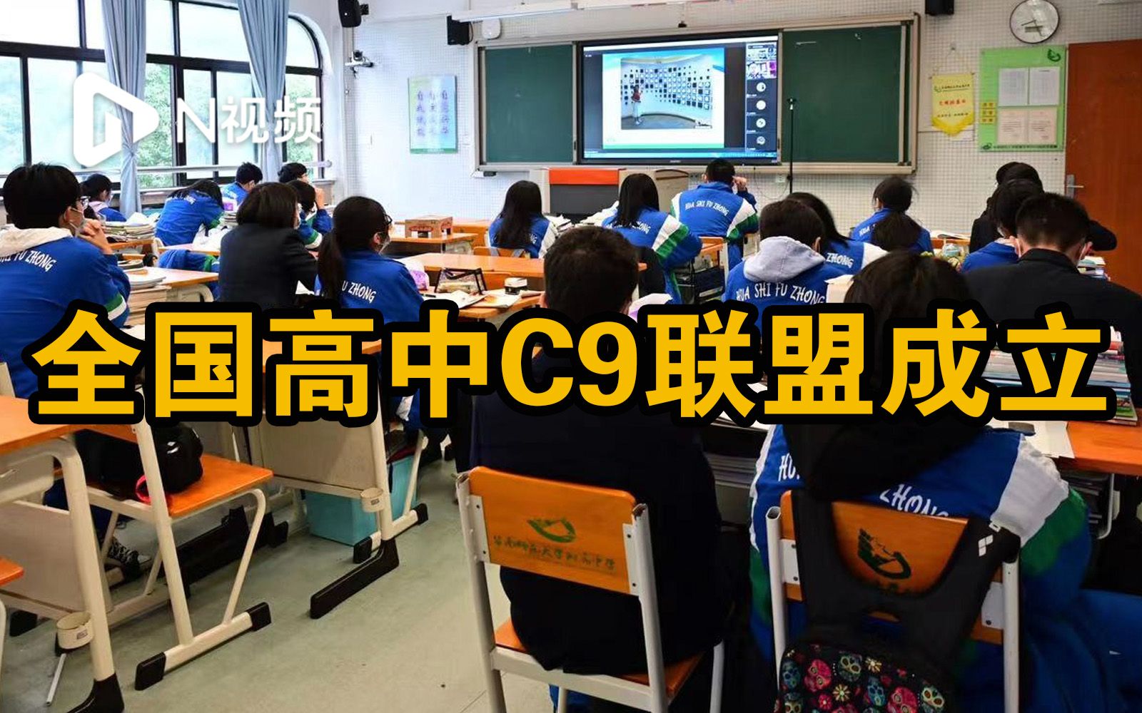 国内9所顶尖高中成立C9共同体,华附位列其中!哔哩哔哩bilibili