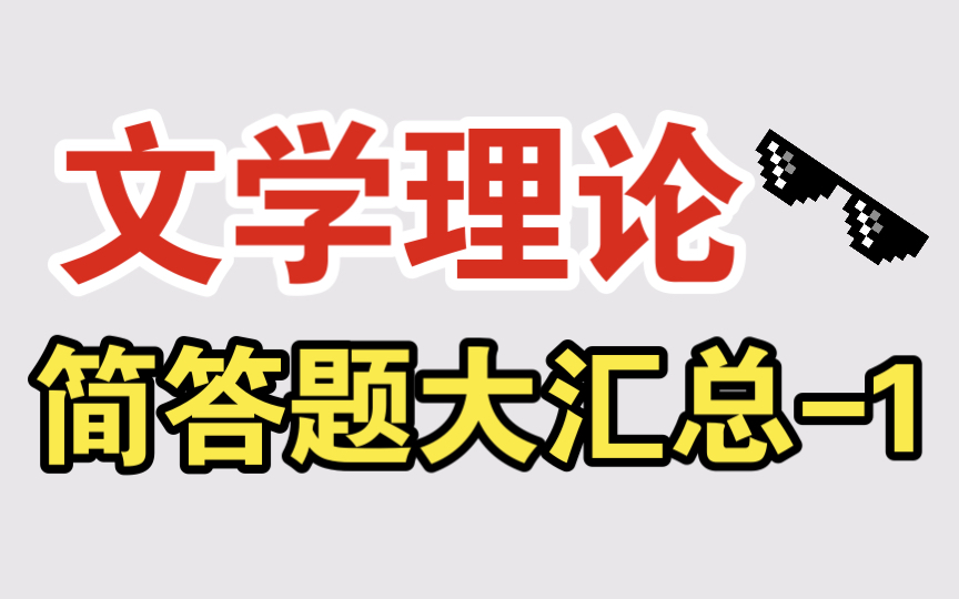 [图]磨耳朵【文学考研】文学理论简答题大汇总-1 分析文艺学三要素及其关系 简述英伽登文本四层次