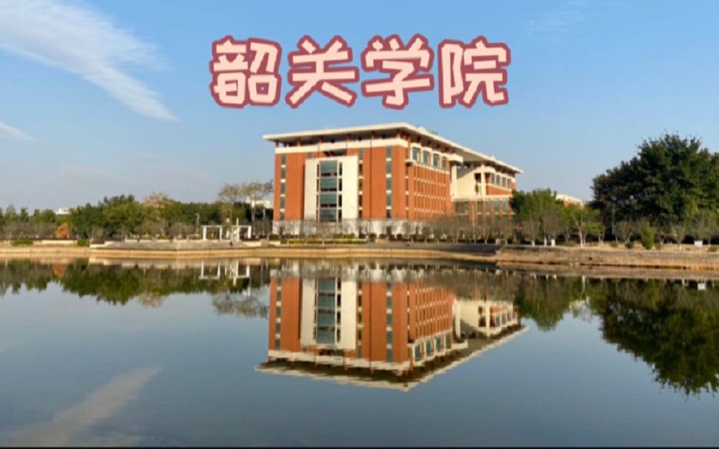 韶关学院哔哩哔哩bilibili