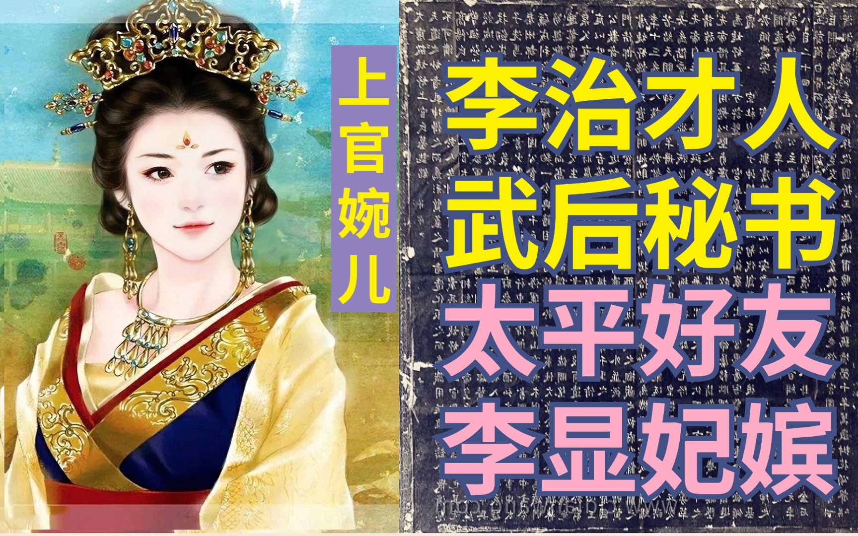 全面解读上官婉儿墓志铭,探究真实历史【古代女性】哔哩哔哩bilibili