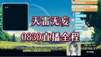 Download Video: 【天雷无妄】0830直播全程《卖饼！8月聊天局+庆祝新剧开播》