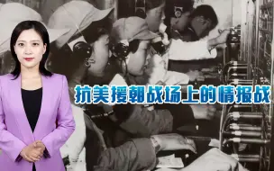 Download Video: 抗美援朝出兵前，台湾间谍潜入我军内部，美军误判我100万人参战