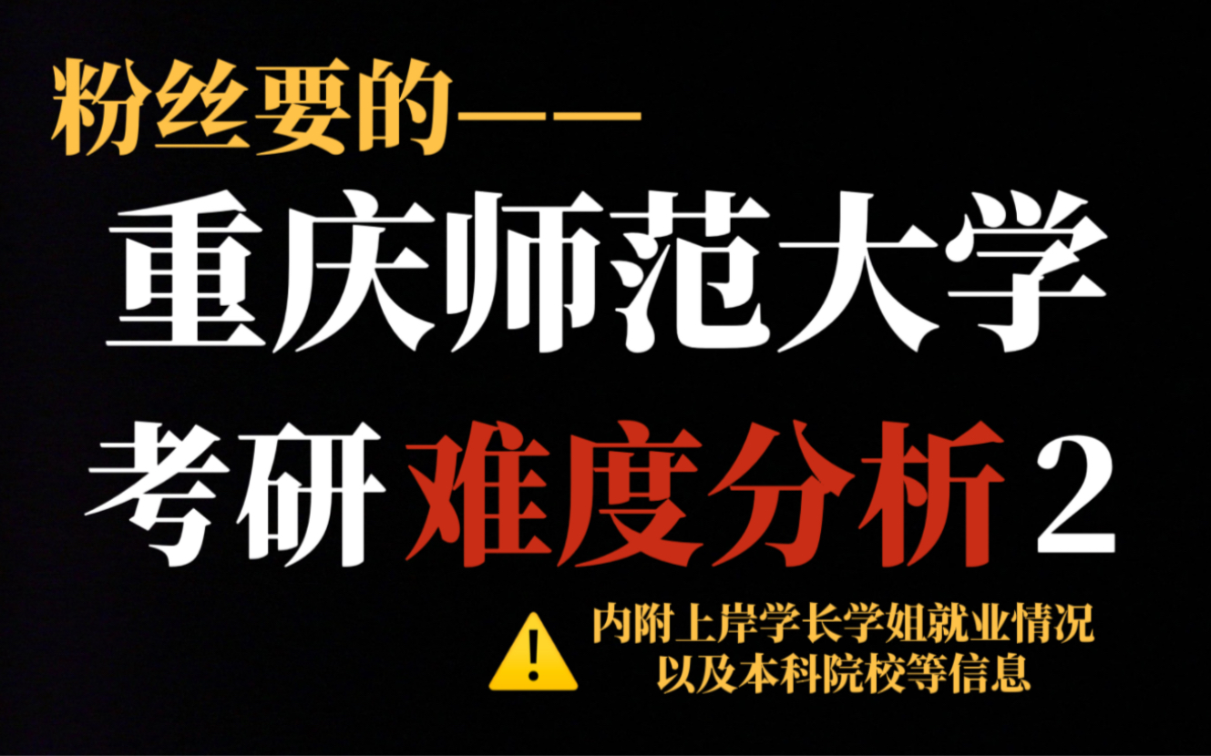 重庆师范大学考研报考人数增长70%!这所双非院校为何如此热门?今年考研压力或将与去年持平!哔哩哔哩bilibili