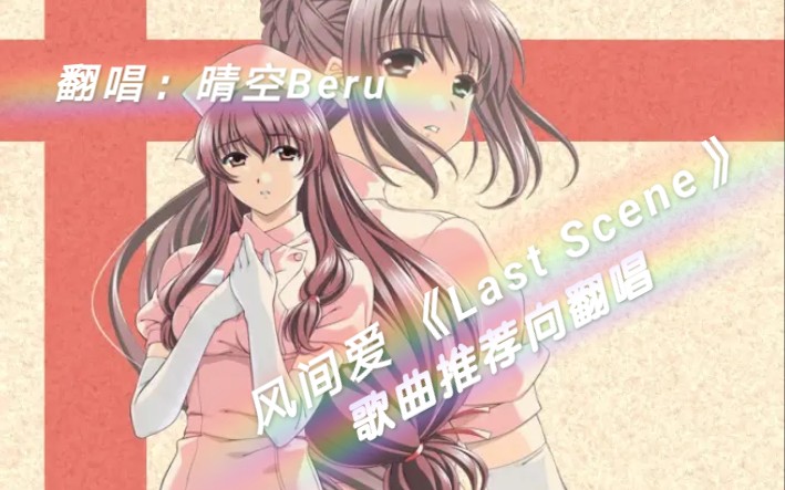 【Beru翻唱】《Last Scene》风间爱 夜勤病栋音乐哔哩哔哩bilibili