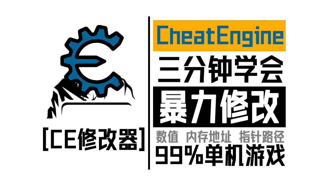 [图]【CE修改器】真·三分钟学会，永久修改99%单机游戏数值教程，一劳永逸！