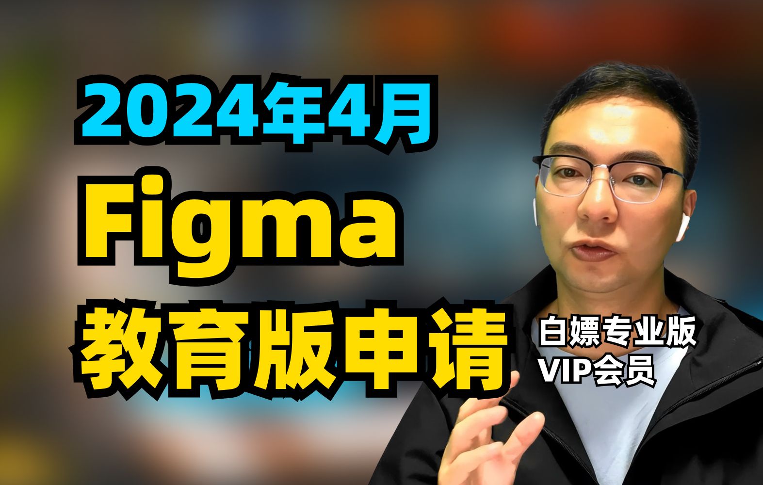 2024年4月 最新Figma教育版申请教程 白嫖专业版VIP会员哔哩哔哩bilibili