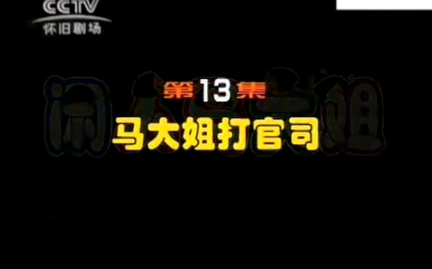 [图]大型情景喜剧《闲人马大姐》之“马大姐打官司”（优秀影视剧欣赏）