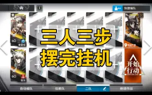 Download Video: 【明日方舟】黑键模组任务摆完挂机