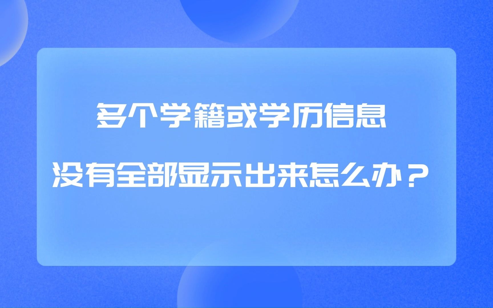 多个学籍或学历信息没有全部显示出来怎么办?哔哩哔哩bilibili