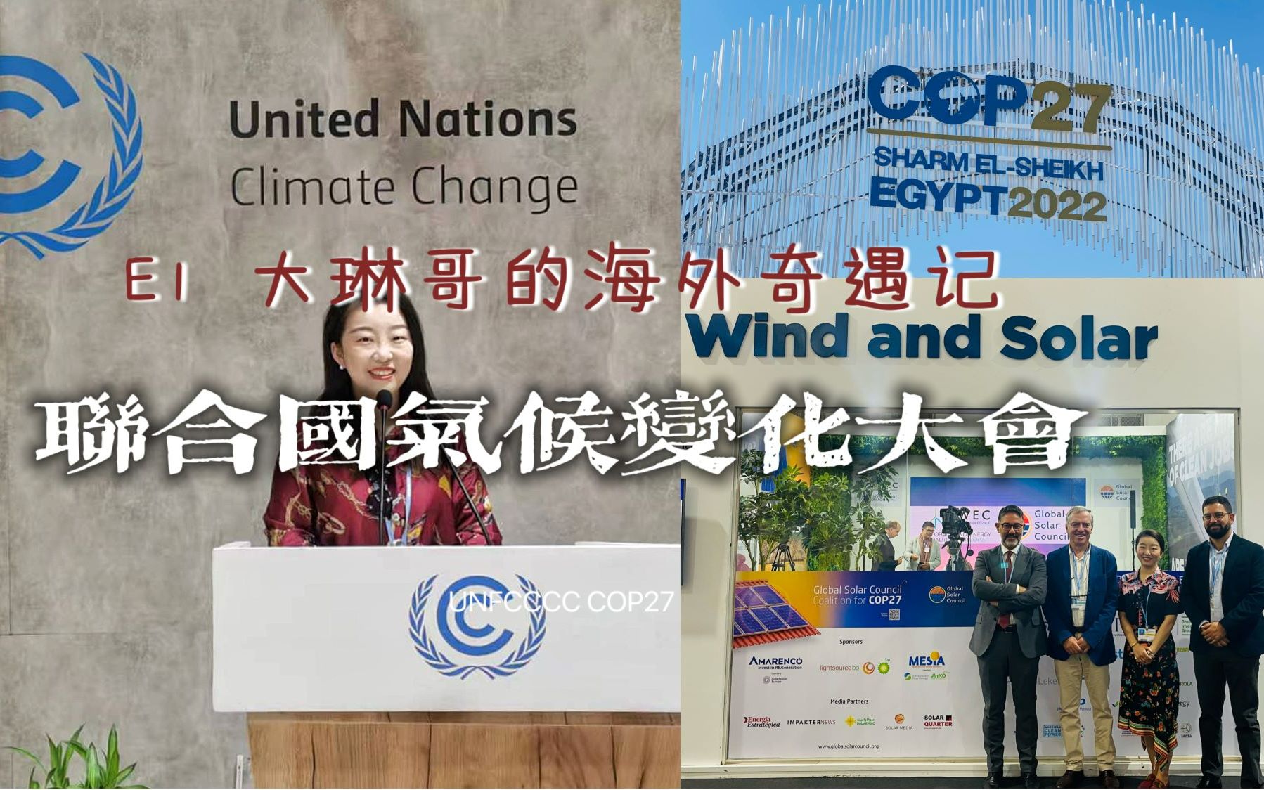 E1 大琳哥的海外奇遇记 | COP27 | 联合国气候大会 | 埃及 | 沙姆沙伊赫 | 气候变化 | 新能源 | 光伏 | 中非合作哔哩哔哩bilibili