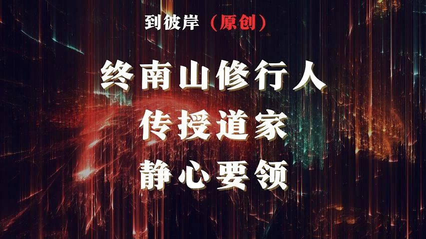 终南山修行人传授道家静心要领!哔哩哔哩bilibili