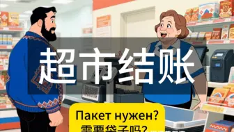 在我的动画里，我不允许俄语说这么快-超市购物结账收银员与顾客的对话动画，日常俄语交流用语用来启蒙磨耳朵挺好