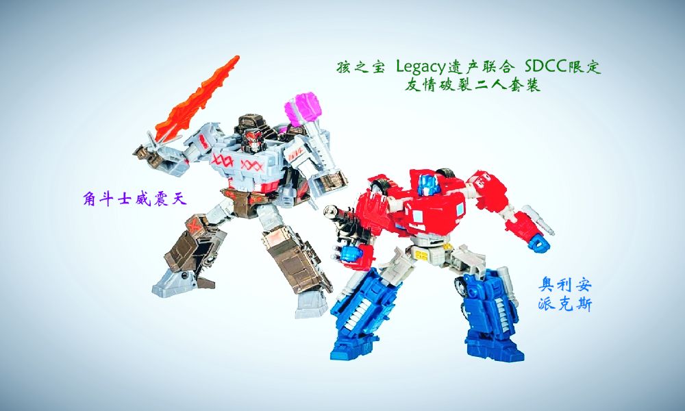 小津的变形金刚玩具视频—孩之宝 legacy遗产联合 sdcc限定 友情破裂