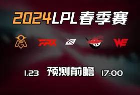 Download Video: LPL春季赛1月23日【OMG vs FPX】前瞻预测