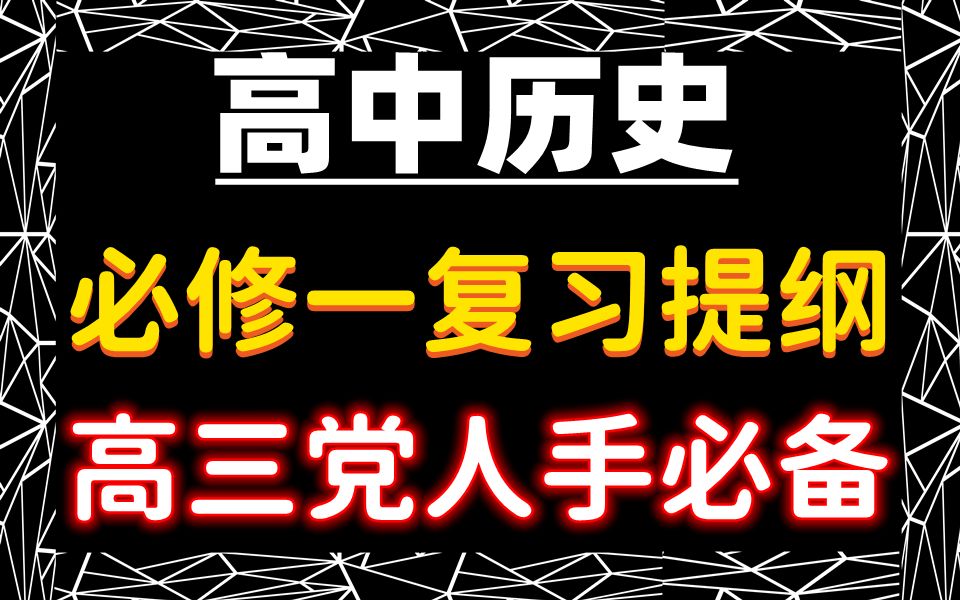 【高中历史】必修一复习提纲!高三党人手必备一份!电子版 可打印 免费分享!共22页哔哩哔哩bilibili