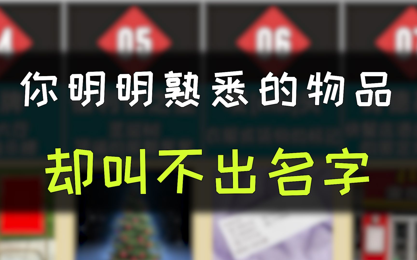 [图]15个你明明认识的东西，但就是叫不出名字来