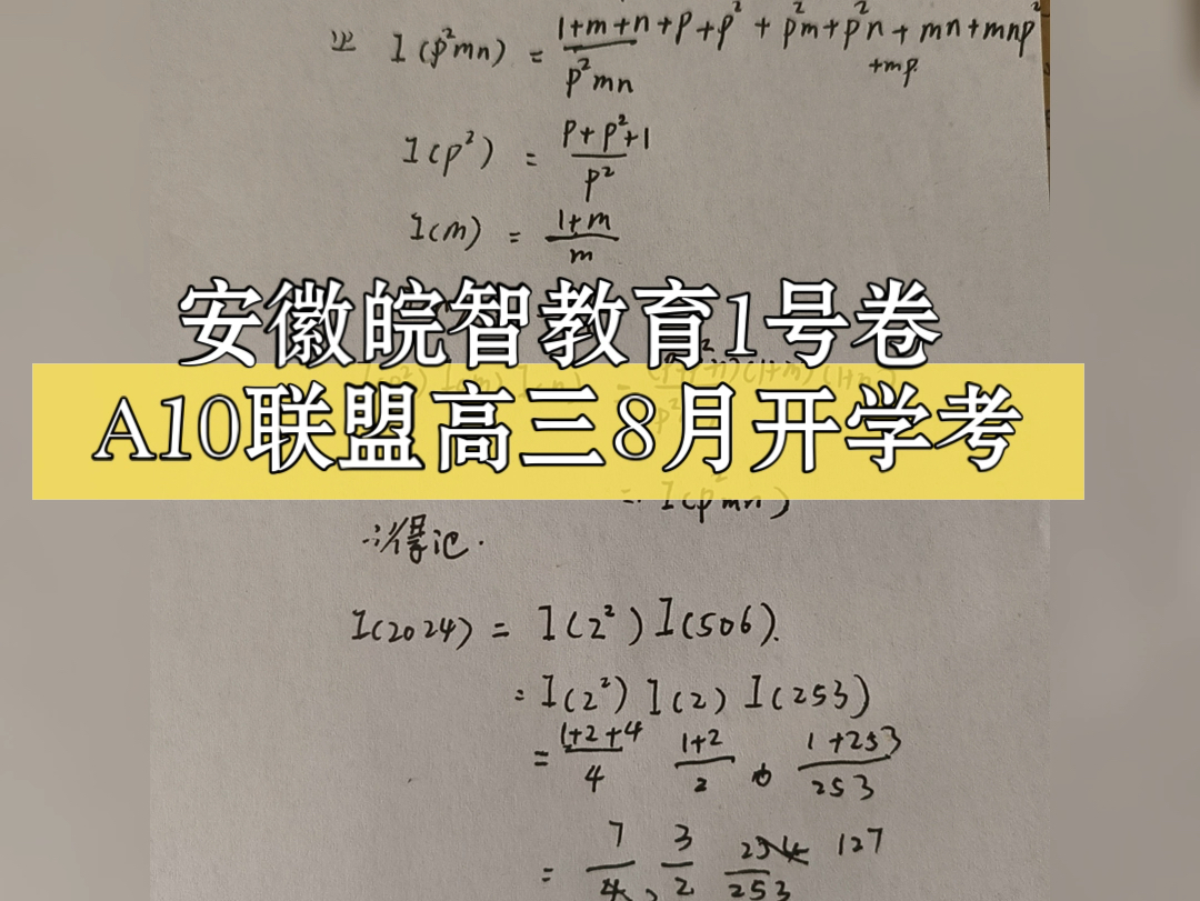 【考前必看】安徽皖智教育1号卷A10联盟2025届高三上学期8月底开学摸底考试哔哩哔哩bilibili