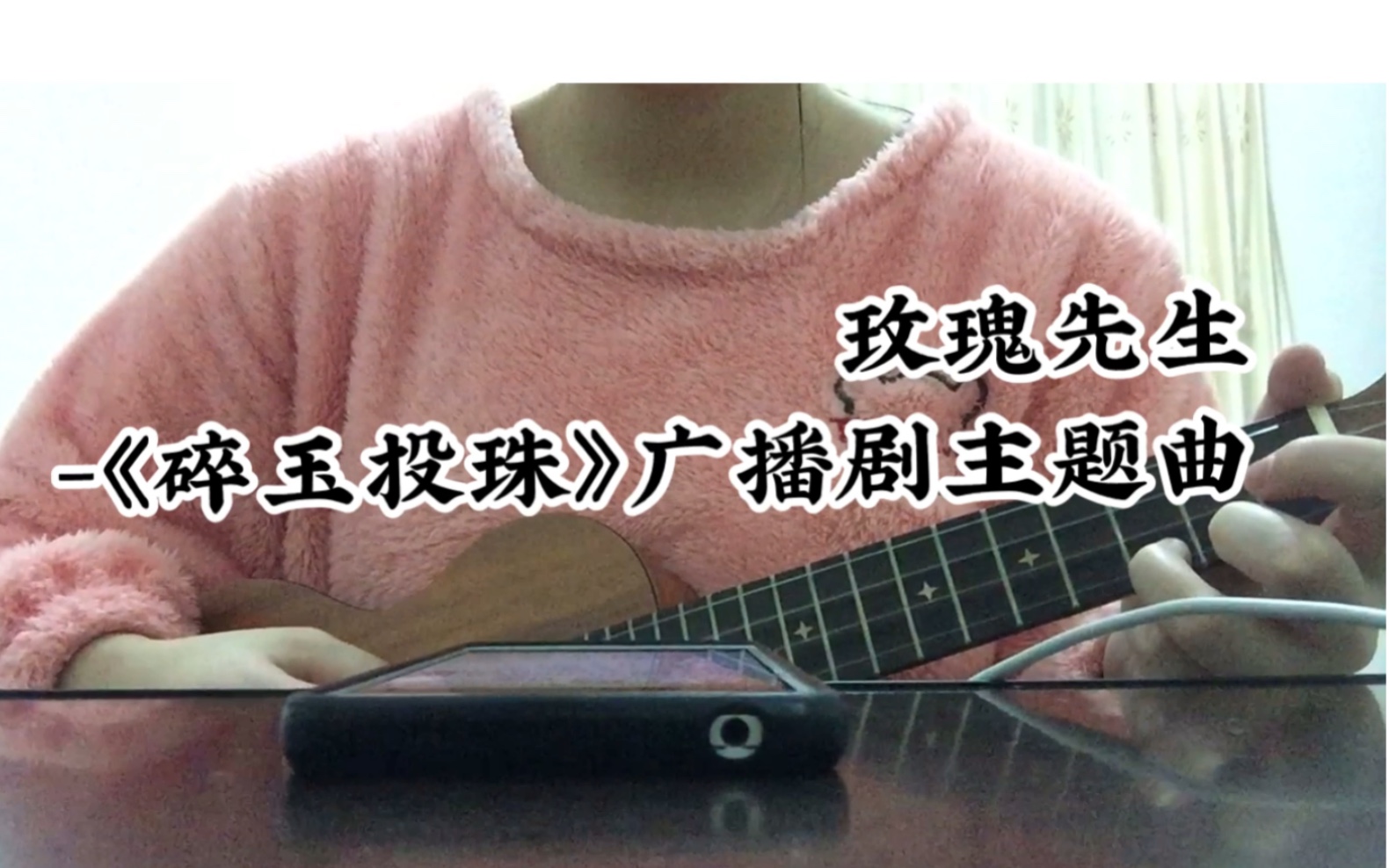 [图]玫瑰先生-《碎玉投珠》广播剧主题曲尤克里里弹唱（cover：Mario）