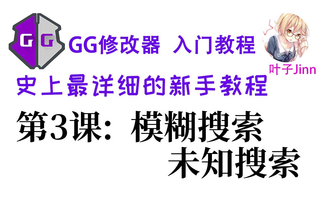 [图]GG修改器入门⑶,模糊搜索,未知搜索