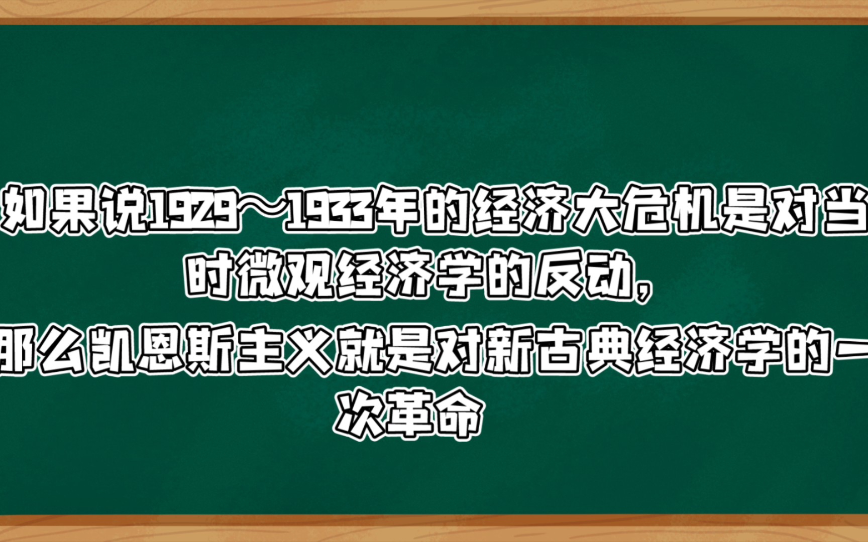 [宏观名词]凯恩斯革命哔哩哔哩bilibili