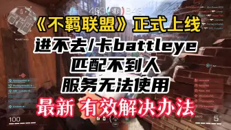 Video herunterladen: 《不羁联盟》进不去/卡battleye/匹配不到人/服务无法使用 最新有效解决办法