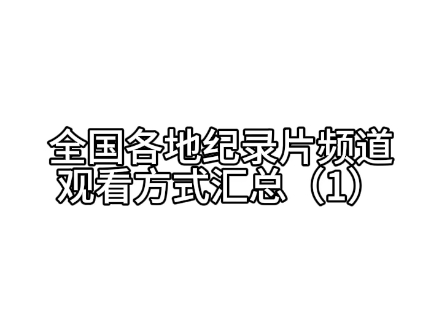 全国各地纪录片频道观看方式汇总(1)哔哩哔哩bilibili