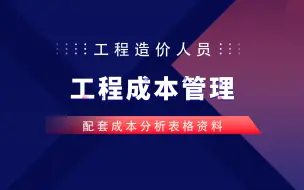 Tải video: 系统学工程造价高级成本管理！