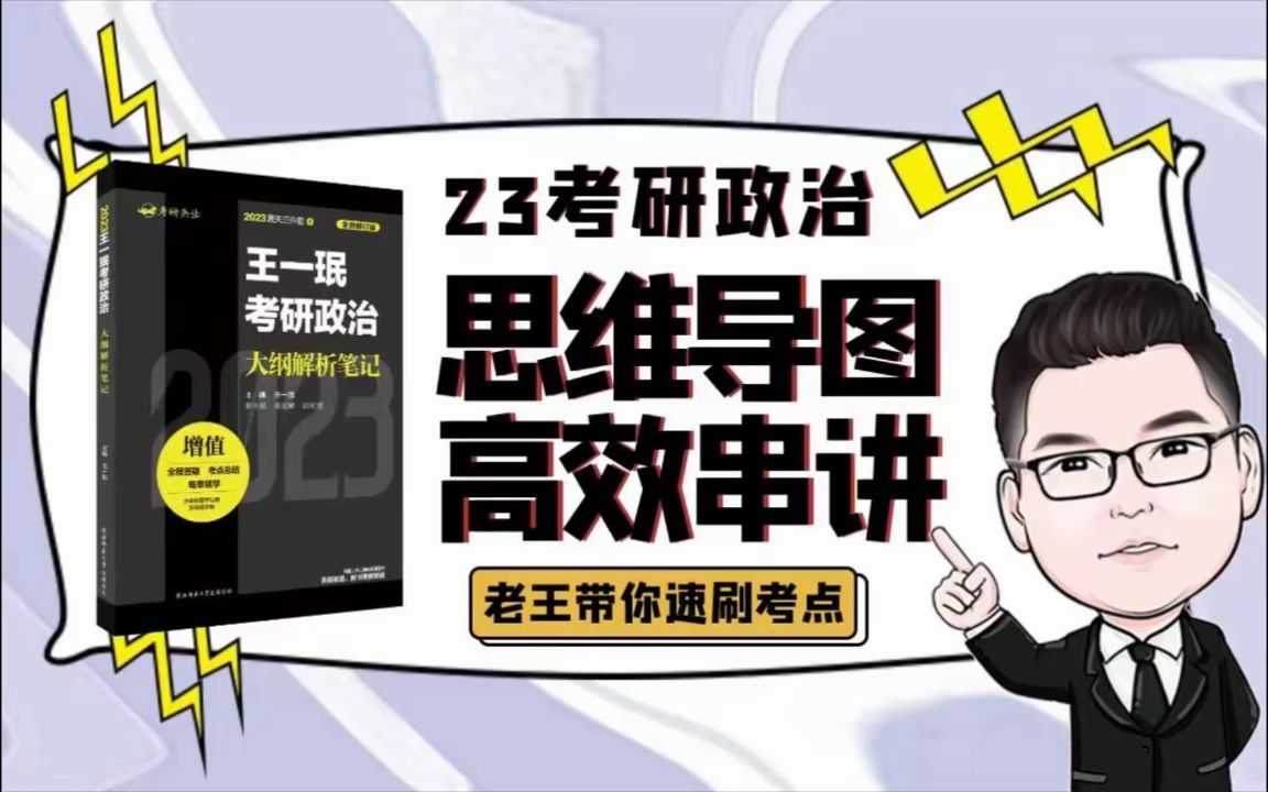 [图]毛概第二章——2023王一珉考研政治思维导图高效串讲——《大纲解析笔记》配套讲解；高效串联导图法复习