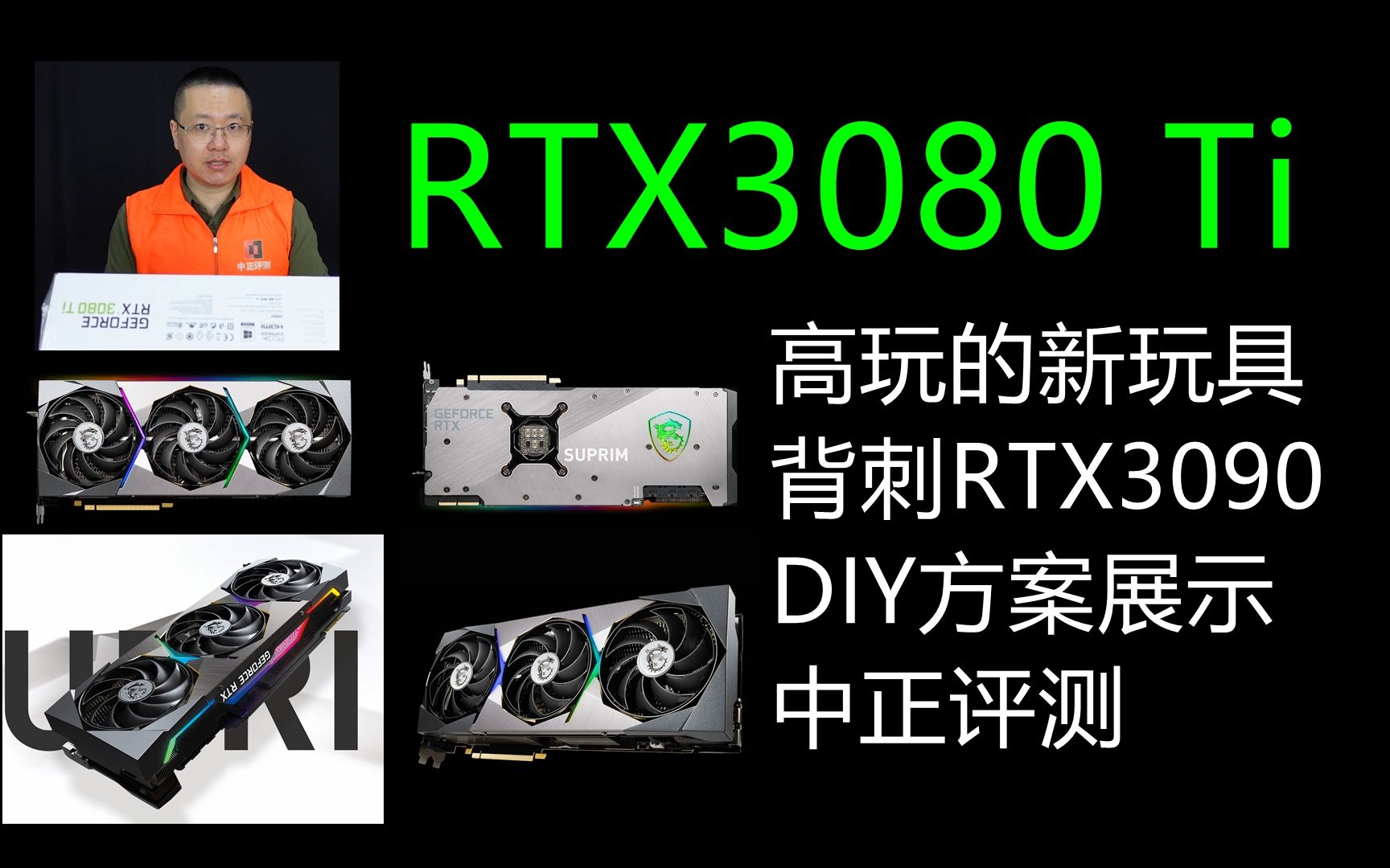 中正评测:RTX3080Ti,高玩们的性价比玩具,DIY方案展示哔哩哔哩bilibili