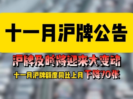 11月沪牌拍卖公告#沪牌 #拍牌 #上海车牌 #沪牌代拍哔哩哔哩bilibili