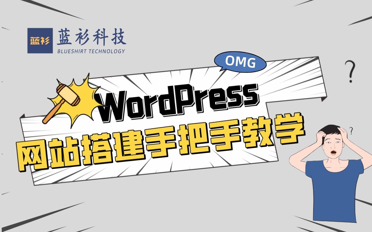 WordPress网站搭建手把手教学(第一节)哔哩哔哩bilibili