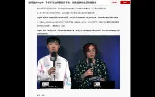 Скачать видео: 虎扑热议：knight：下场不管如何都要赢下来，训练赛状态比现在好很多，现在逆天到说lck训练赛随便玩，以前说lpl队伍训练赛不认真，学学lck