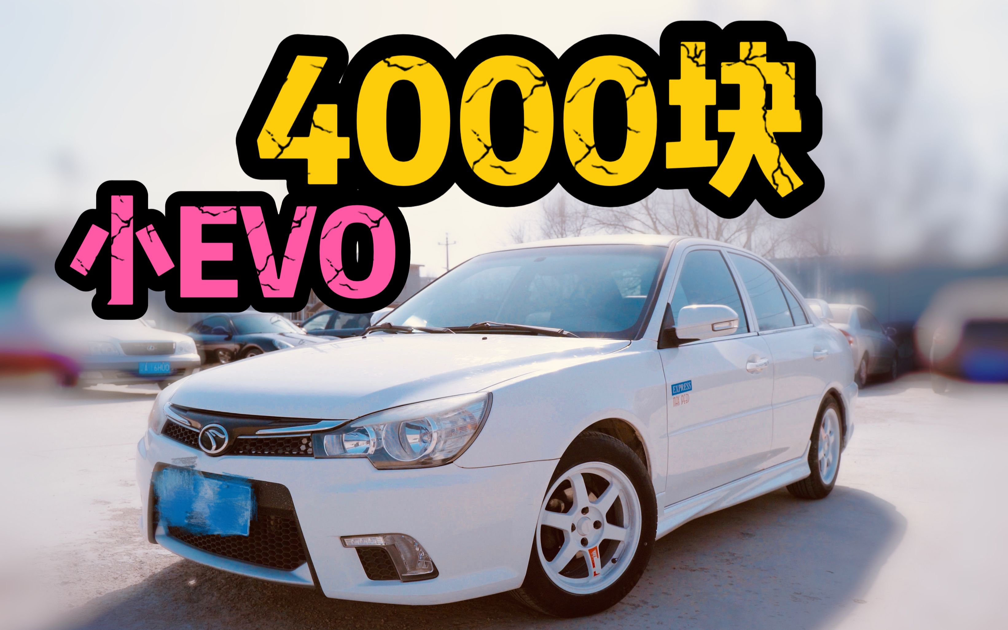 4000块,我买了台“三菱EVO”!哔哩哔哩bilibili