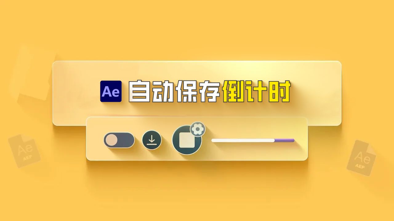 给AE自动保存加个可视化进度条 | AE自动保存倒计时可视化脚本AutoSavior1.1.0汉化+英文哔哩哔哩bilibili