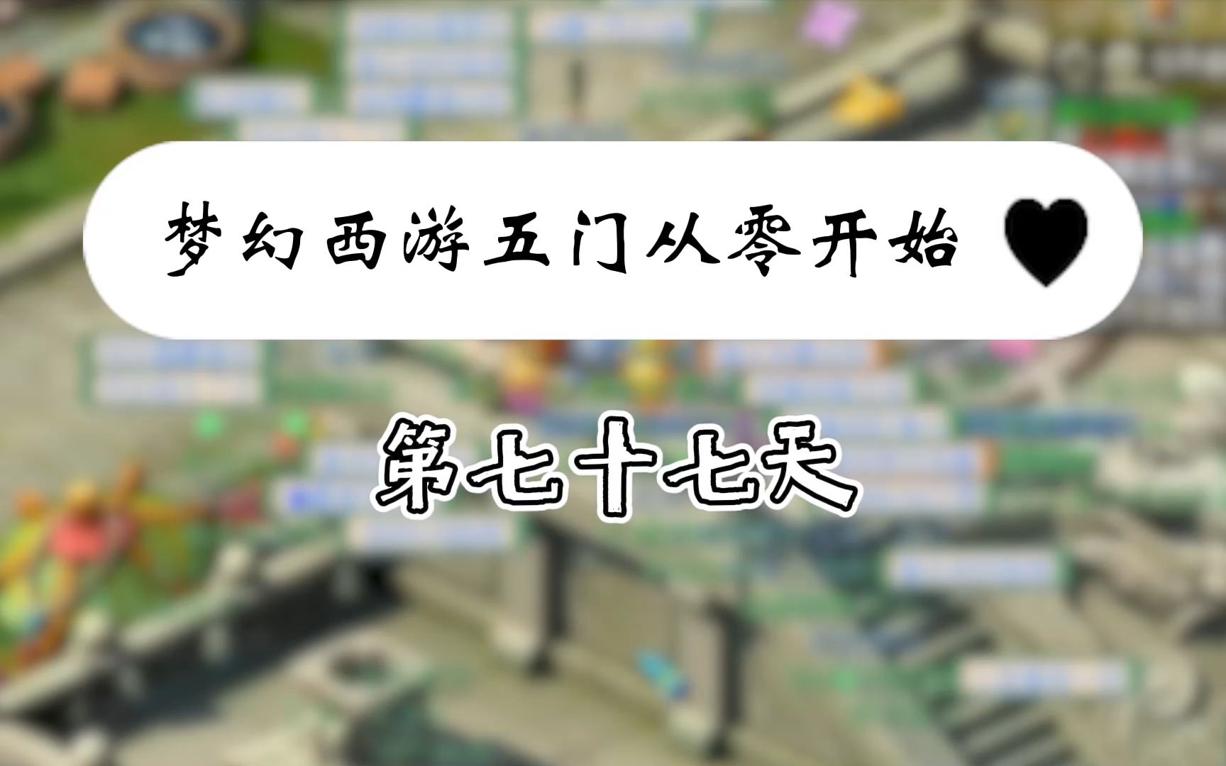 梦幻西游从零开始五门养号记录第七十七天,铃铛绝杀还得看我!网络游戏热门视频