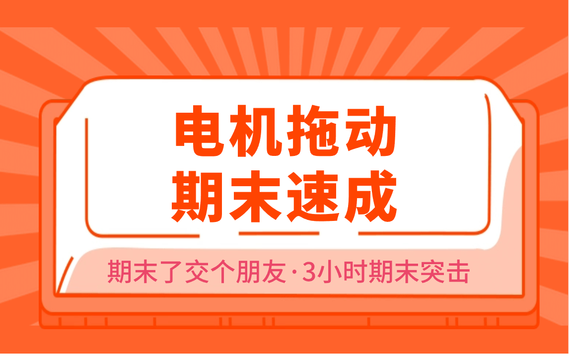 [图]电机拖动期末速成/电机拖动期末不挂科/期末了交个朋友