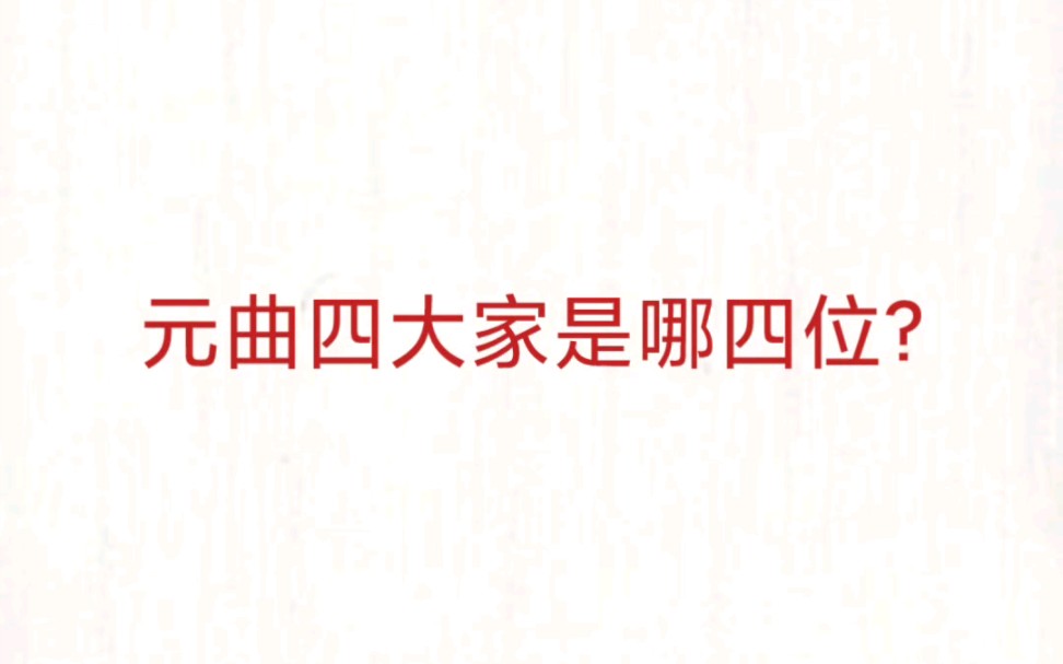 公考事业单位 公基常识速记—元曲四大家哔哩哔哩bilibili