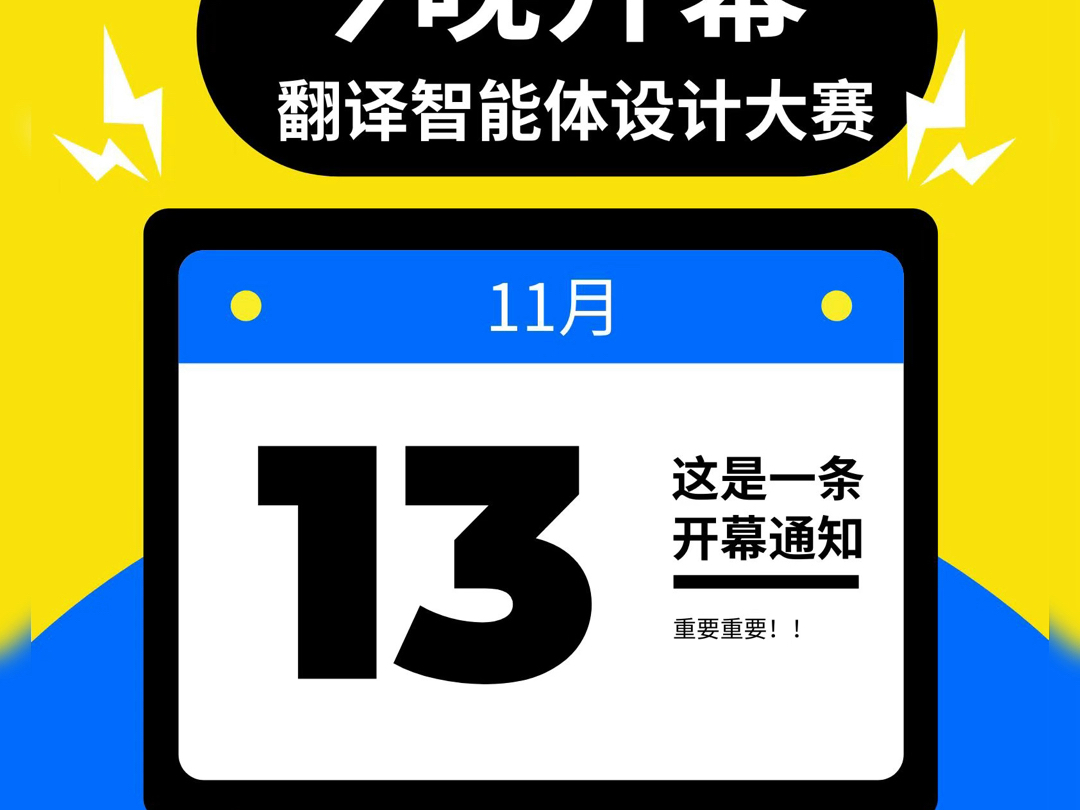 今晚开幕!参加智能体设计大赛,趣玩智译星球!哔哩哔哩bilibili