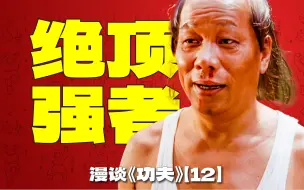 Download Video: 火云邪神有多强？ | 漫谈周星驰电影《功夫》【12】