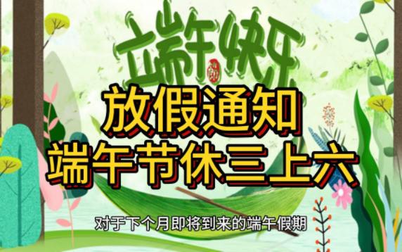 放假通知:端午节休三上六哔哩哔哩bilibili