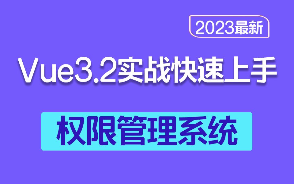 【Vue3.2企业级权限管理系统】2023最新录制 一次搞懂角色管理/权限管理(axios/Vue3.2/项目实战/前端框架/开发)S0081哔哩哔哩bilibili