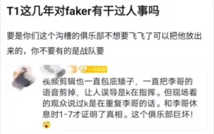 Télécharger la video: T1这几年对Faker有干过人事吗？你们不要有的是人要！抗吧热议