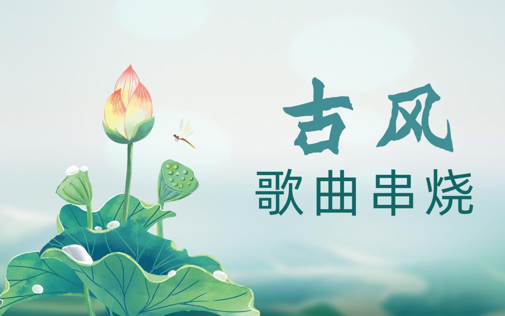 [图]古风歌曲串烧（完整版）