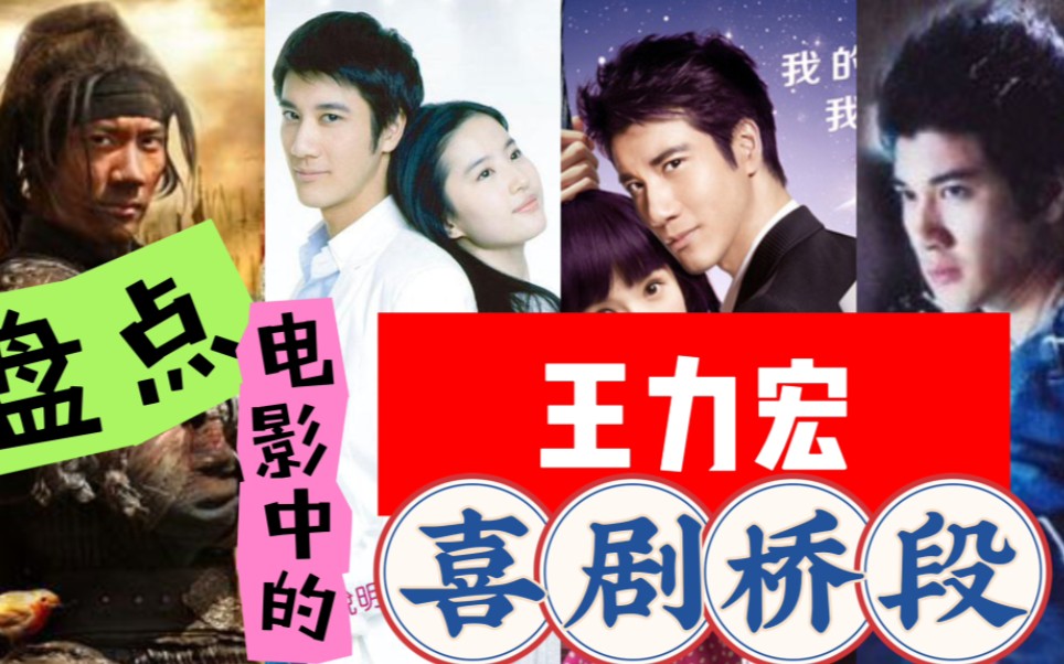 盘点【王力宏】在【5部】电影中的喜剧桥段.二哥除了唱还能演.哔哩哔哩bilibili