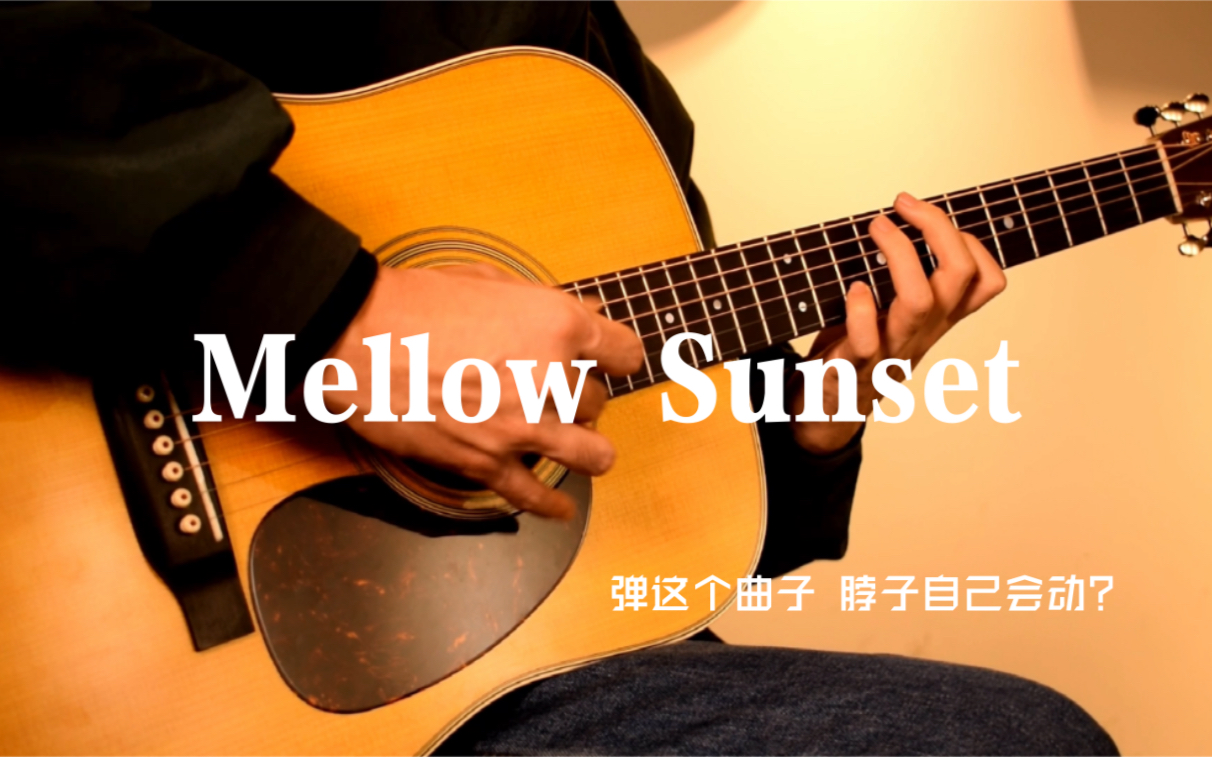 【指弹吉他】弹这个曲子脖子自己会动起来 《mellow sunset》超慢速版