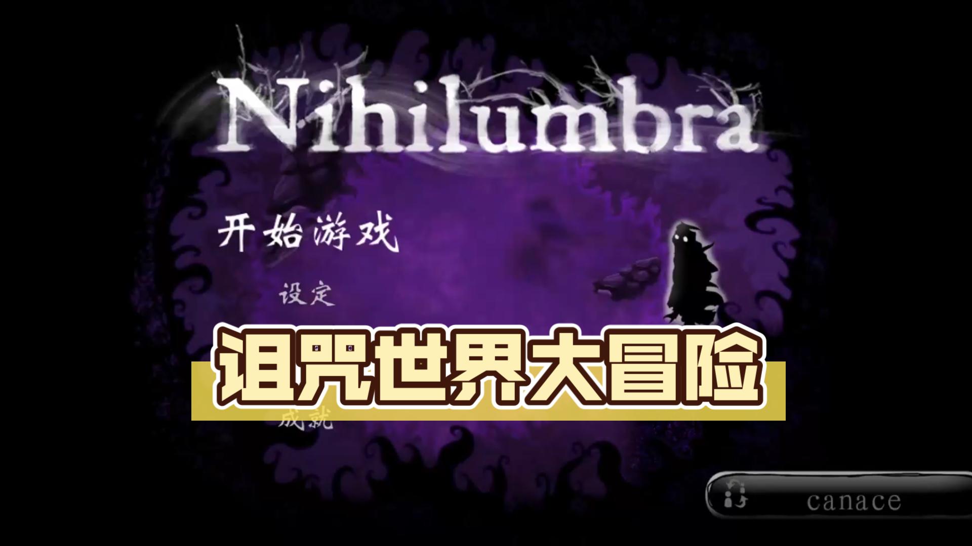 [图][wiiu游戏]诅咒世界大冒险-Nihilumbra-第三章-火山