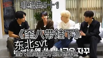 Download Video: 东北svt《奎八带娃》失踪的全圆佑找到了