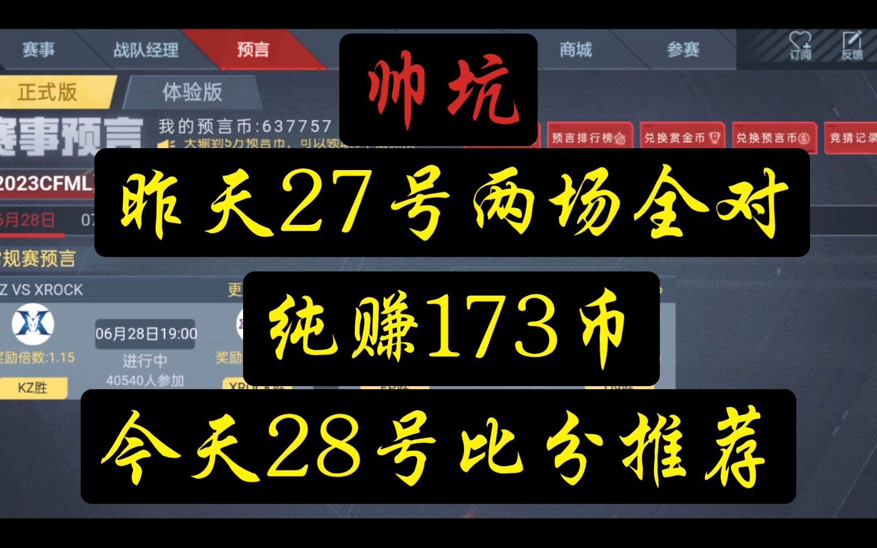 【CFML】昨天27号两场全对,纯赚173币,跟着我的兄弟们也都赚了一点季后赛的本金了吧.今天是28号的两场比赛比分推荐手机游戏热门视频