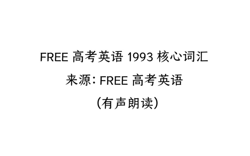 [图]FREE高考英语1993核心词汇最新修改版有声朗读（星期日1710-1993）