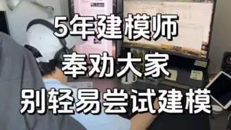 【3D建模】真心奉劝想学3D建模的同学……不要吃没必要吃的苦！！